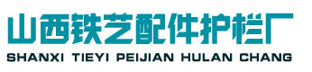 山西鐵藝護(hù)欄鐵藝大門廠家
